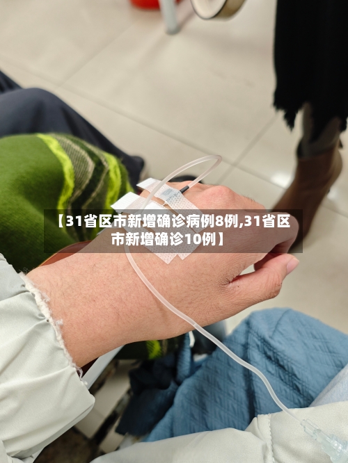 【31省区市新增确诊病例8例,31省区市新增确诊10例】