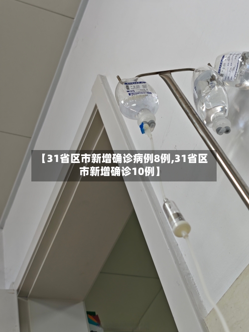 【31省区市新增确诊病例8例,31省区市新增确诊10例】-第2张图片