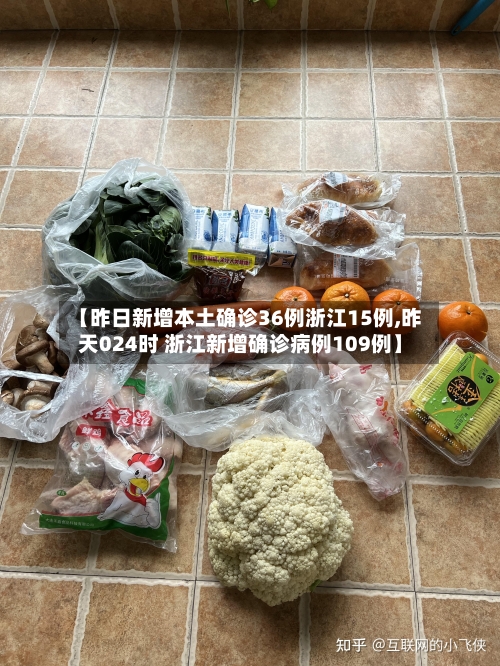 【昨日新增本土确诊36例浙江15例,昨天024时 浙江新增确诊病例109例】-第3张图片