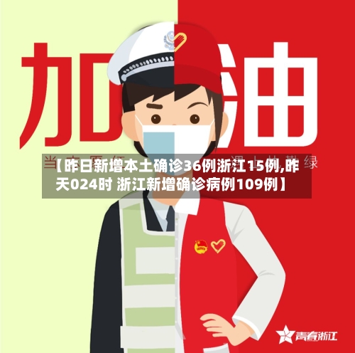 【昨日新增本土确诊36例浙江15例,昨天024时 浙江新增确诊病例109例】-第2张图片
