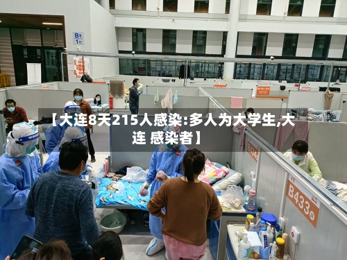 【大连8天215人感染:多人为大学生,大连 感染者】