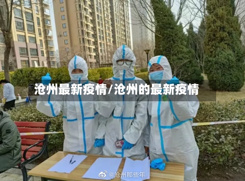 沧州最新疫情/沧州的最新疫情