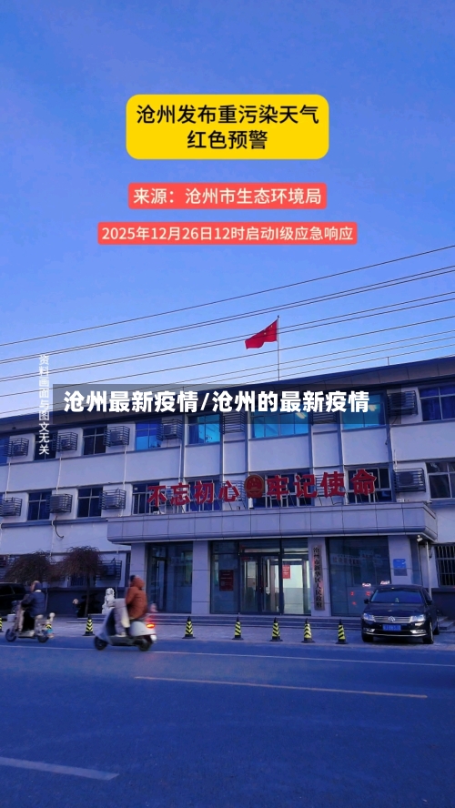 沧州最新疫情/沧州的最新疫情-第2张图片