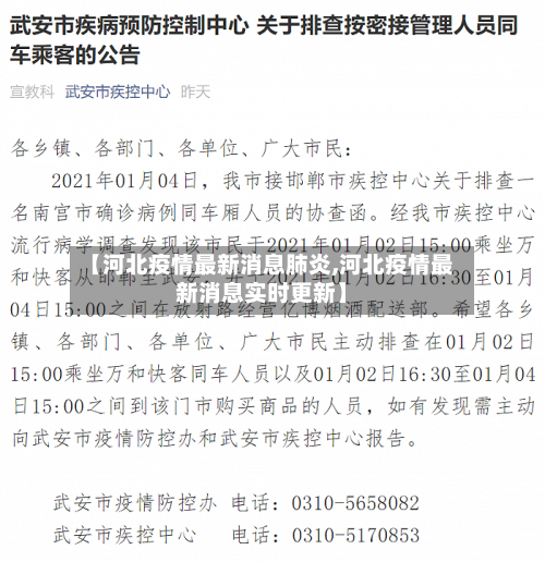 【河北疫情最新消息肺炎,河北疫情最新消息实时更新】
