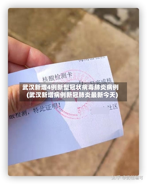 武汉新增4例新型冠状病毒肺炎病例(武汉新增病例新冠肺炎最新今天)