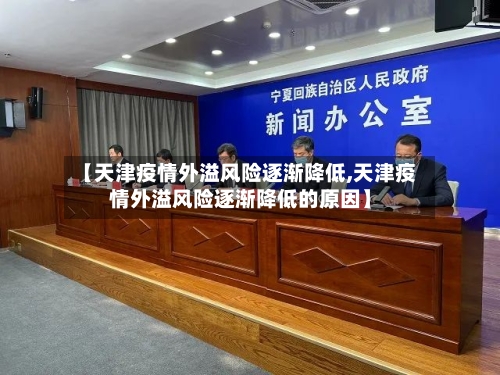 【天津疫情外溢风险逐渐降低,天津疫情外溢风险逐渐降低的原因】