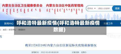 呼和浩特最新疫情(呼和浩特最新疫情数据)