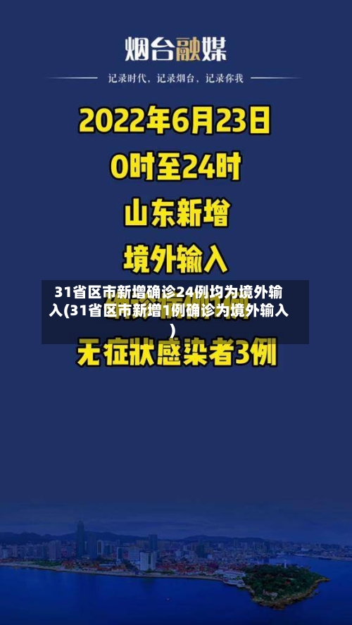 31省区市新增确诊24例均为境外输入(31省区市新增1例确诊为境外输入)