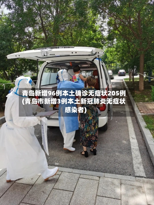 青岛新增96例本土确诊无症状205例(青岛市新增3例本土新冠肺炎无症状感染者)