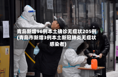 青岛新增96例本土确诊无症状205例(青岛市新增3例本土新冠肺炎无症状感染者)-第2张图片