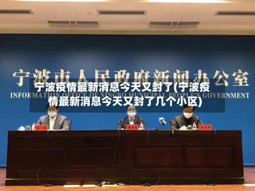 宁波疫情最新消息今天又封了(宁波疫情最新消息今天又封了几个小区)-第2张图片