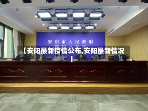 【安阳最新疫情公布,安阳最新情况】