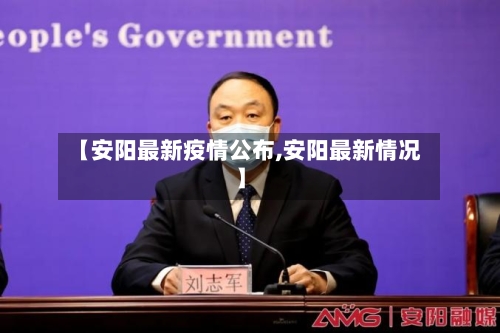 【安阳最新疫情公布,安阳最新情况】-第3张图片