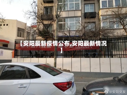 【安阳最新疫情公布,安阳最新情况】-第2张图片