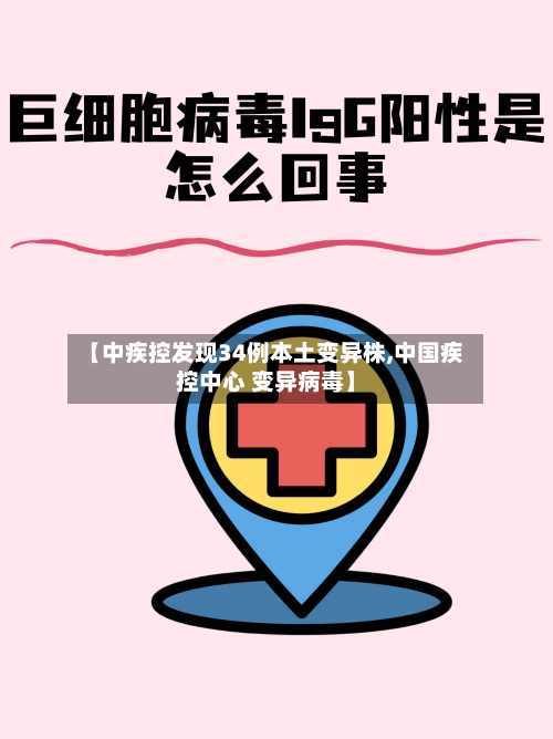 【中疾控发现34例本土变异株,中国疾控中心 变异病毒】