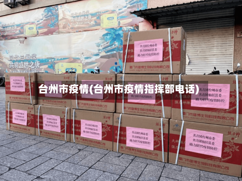 台州市疫情(台州市疫情指挥部电话)