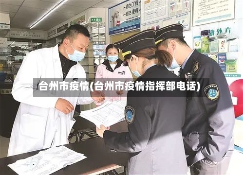 台州市疫情(台州市疫情指挥部电话)-第2张图片