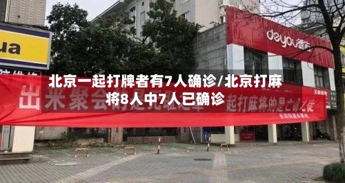 北京一起打牌者有7人确诊/北京打麻将8人中7人已确诊-第2张图片
