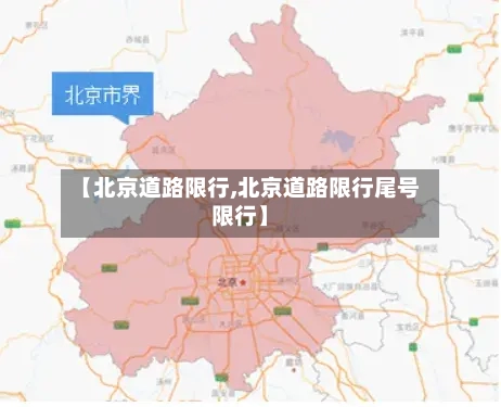 【北京道路限行,北京道路限行尾号限行】-第2张图片