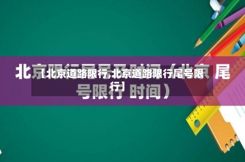 【北京道路限行,北京道路限行尾号限行】-第3张图片