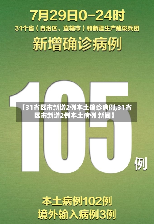 【31省区市新增2例本土确诊病例,31省区市新增2例本土病例 新闻】