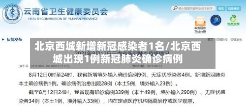 北京西城新增新冠感染者1名/北京西城出现1例新冠肺炎确诊病例-第2张图片