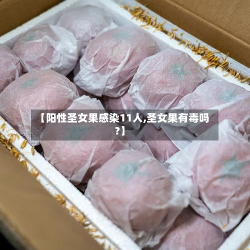 【阳性圣女果感染11人,圣女果有毒吗?】
