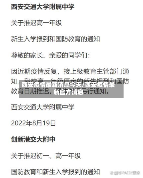 西安疫情最新消息今天/西安疫情最新官方消息