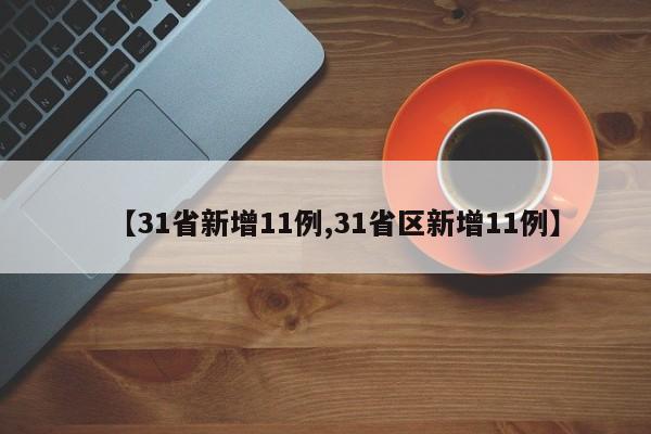 【31省新增11例,31省区新增11例】
