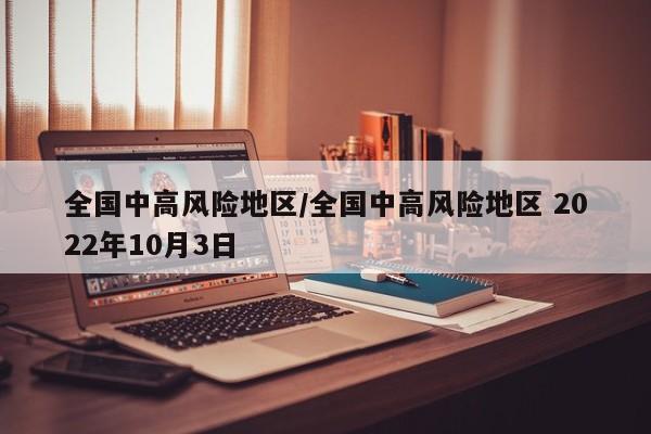 全国中高风险地区/全国中高风险地区 2022年10月3日