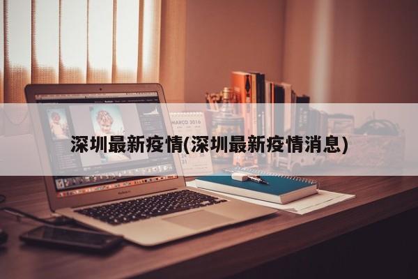 深圳最新疫情(深圳最新疫情消息)