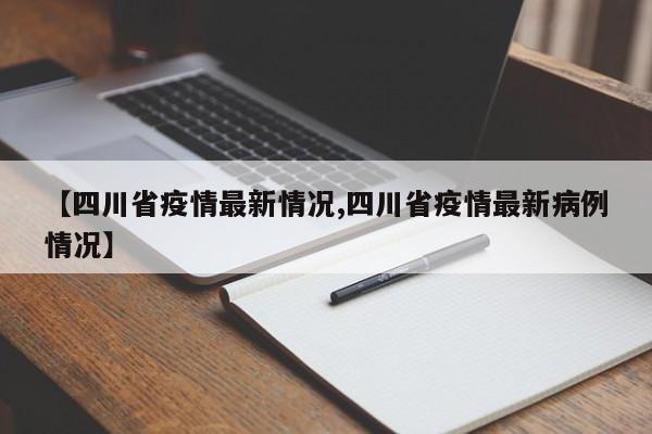 【四川省疫情最新情况,四川省疫情最新病例情况】
