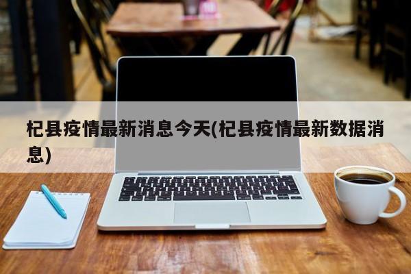 杞县疫情最新消息今天(杞县疫情最新数据消息)
