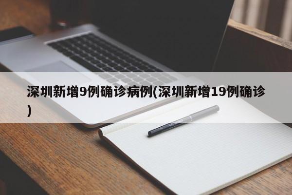 深圳新增9例确诊病例(深圳新增19例确诊)