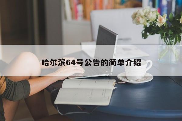 哈尔滨64号公告的简单介绍