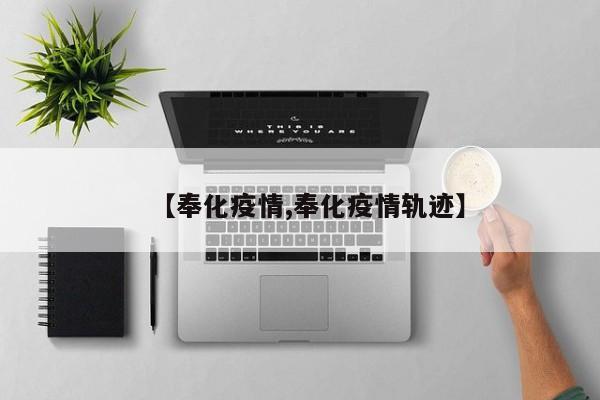 【奉化疫情,奉化疫情轨迹】