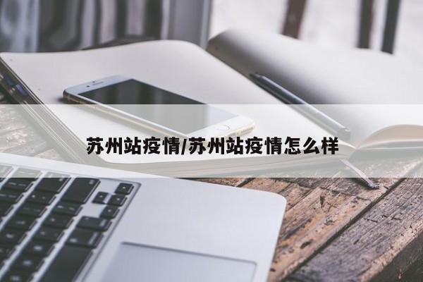 苏州站疫情/苏州站疫情怎么样