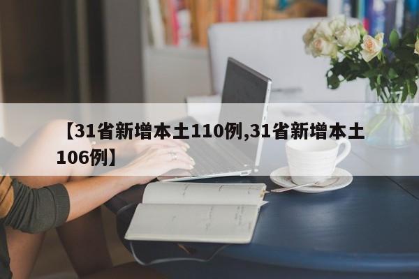 【31省新增本土110例,31省新增本土106例】