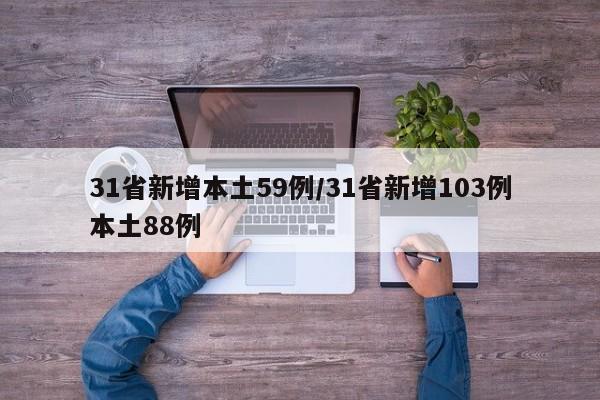 31省新增本土59例/31省新增103例本土88例