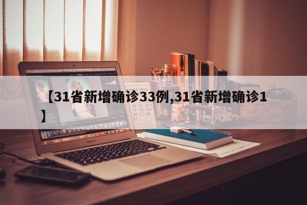 【31省新增确诊33例,31省新增确诊1】