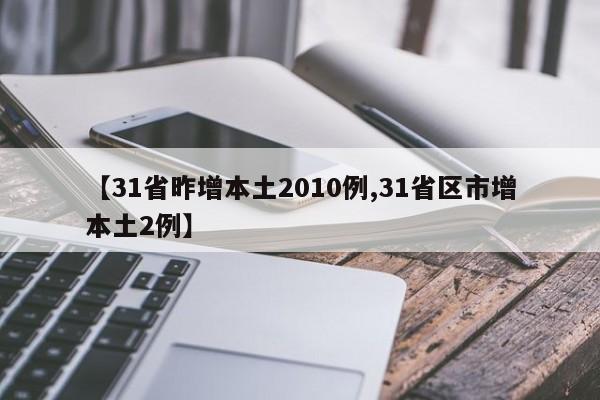 【31省昨增本土2010例,31省区市增本土2例】