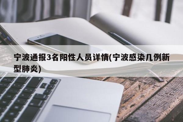 宁波通报3名阳性人员详情(宁波感染几例新型肺炎)