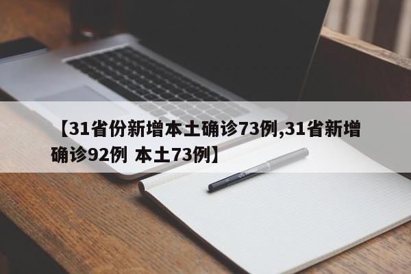 【31省份新增本土确诊73例,31省新增确诊92例 本土73例】