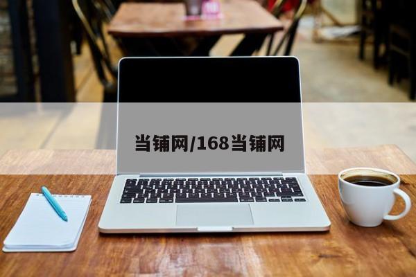 当铺网/168当铺网