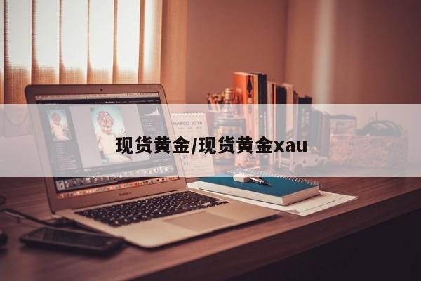 现货黄金/现货黄金xau
