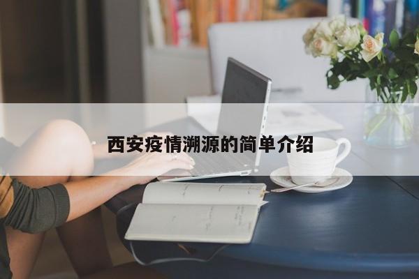 西安疫情溯源的简单介绍