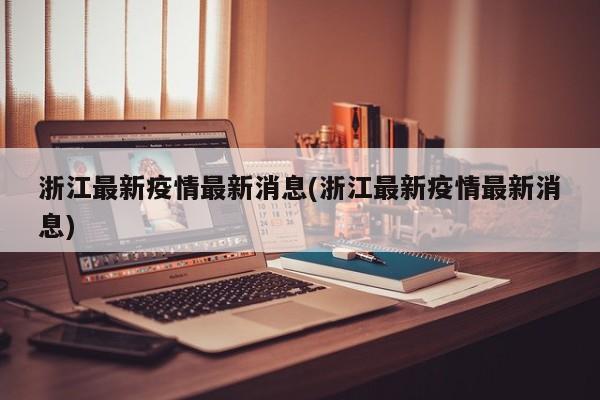 浙江最新疫情最新消息(浙江最新疫情最新消息)