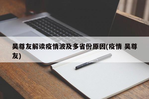 吴尊友解读疫情波及多省份原因(疫情 吴尊友)