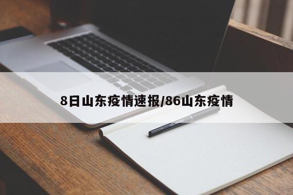 8日山东疫情速报/86山东疫情