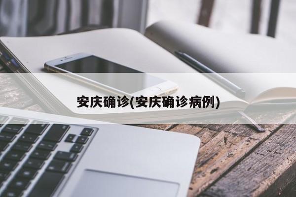 安庆确诊(安庆确诊病例)